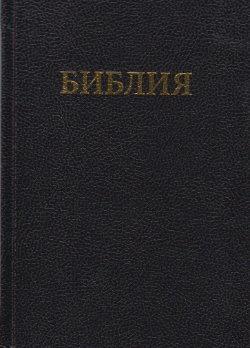 Russische Bijbel (Synode) (RU3) 13x18cm